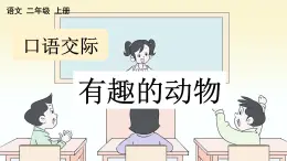 部编版小学语文二年级上册 第一单元口语交际 《有趣的动物》课件