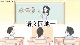 部编版小学语文二年级上册 第一单元语文园地一 课件