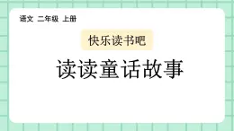 部编版小学语文二年级上册第一单元 快乐读书吧 课件