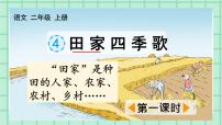 人教部编版二年级上册田家四季歌评优课ppt课件