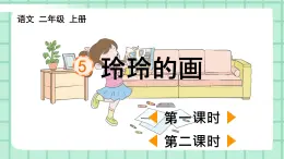 部编版小学语文二年级上册第三单元5  玲玲的画课件PPT