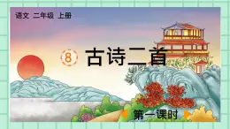 部编版小学语文二年级上册第四单元8   古诗二首课件PPT