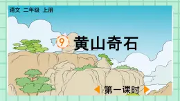 部编版小学语文二年级上册第四单元9  黄山奇石课件PPT