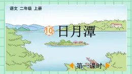 部编版小学语文二年级上册第四单元10  日月潭课件PPT