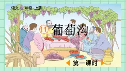 部编版小学语文二年级上册第四单元11 葡萄沟课件PPT