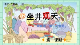 部编版小学语文二年级上册第五单元 12   坐井观天课件PPT