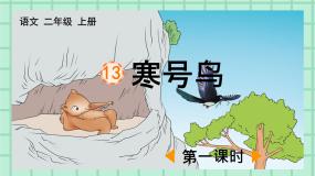 人教部编版二年级上册寒号鸟试讲课ppt课件