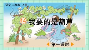 小学语文人教部编版二年级上册我要的是葫芦一等奖课件ppt