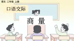 部编版小学语文二年级上册第五单元口语交际 商量课件PPT