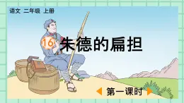 部编版小学语文二年级上册第六单元16  朱德的扁担课件PPT