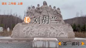 小学语文人教部编版二年级上册刘胡兰精品课件ppt