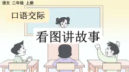 部编版小学语文二年级上册第六单元口语交际：看图讲故事课件PPT