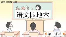 部编版小学语文二年级上册第六单元语文园地六课件PPT