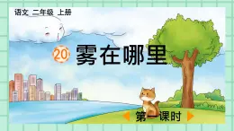 部编版小学语文二年级上册第七单元20   雾在哪里课件PPT