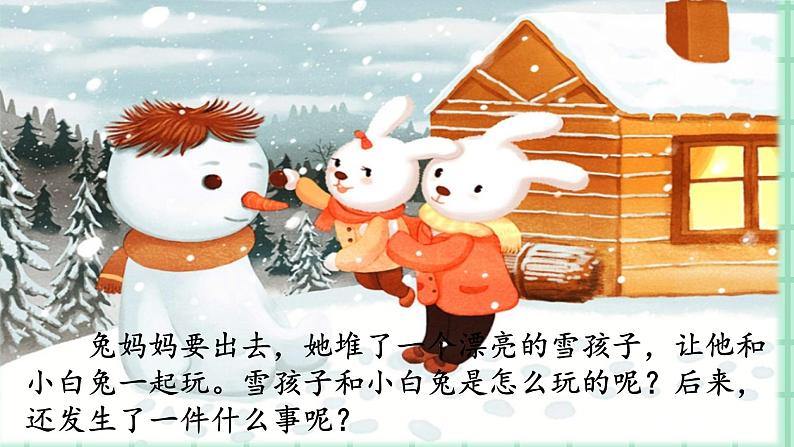 部编版小学语文二年级上册第七单元21 雪孩子课件PPT03