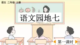 部编版小学语文二年级上册第七单元语文园地七课件PPT