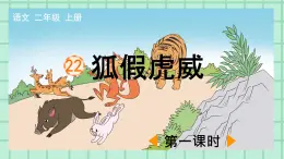 部编版小学语文二年级上册第八单元22 狐假虎威课件PPT