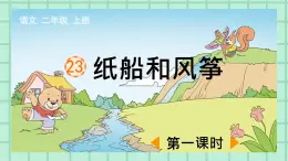 部编版小学语文二年级上册第八单元23 纸船和风筝课件PPT