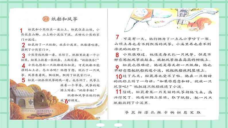 部编版小学语文二年级上册第八单元23 纸船和风筝课件PPT第6页