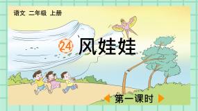 小学语文人教部编版二年级上册风娃娃公开课ppt课件