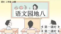 部编版小学语文二年级上册第八单元语文园地八课件PPT