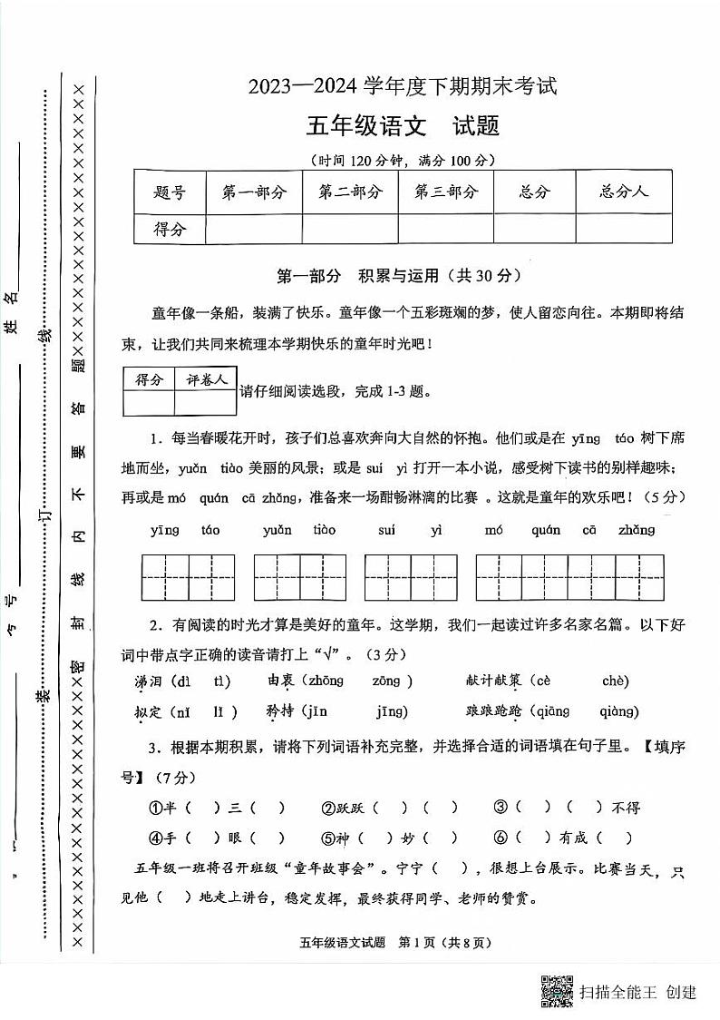 重庆市渝中区2023-2024五年级下学期期末测试语文试卷第1页