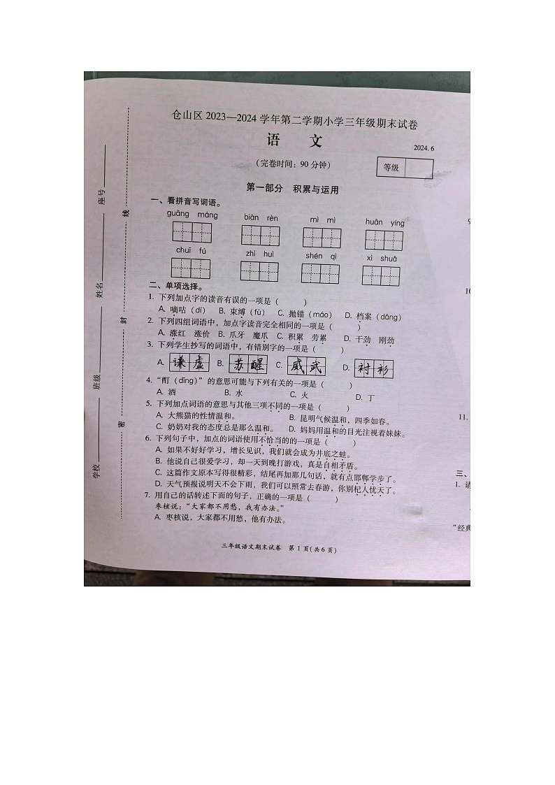 福建省福州市仓山区2023-2024学年三年级下学期期末测试语文试题01