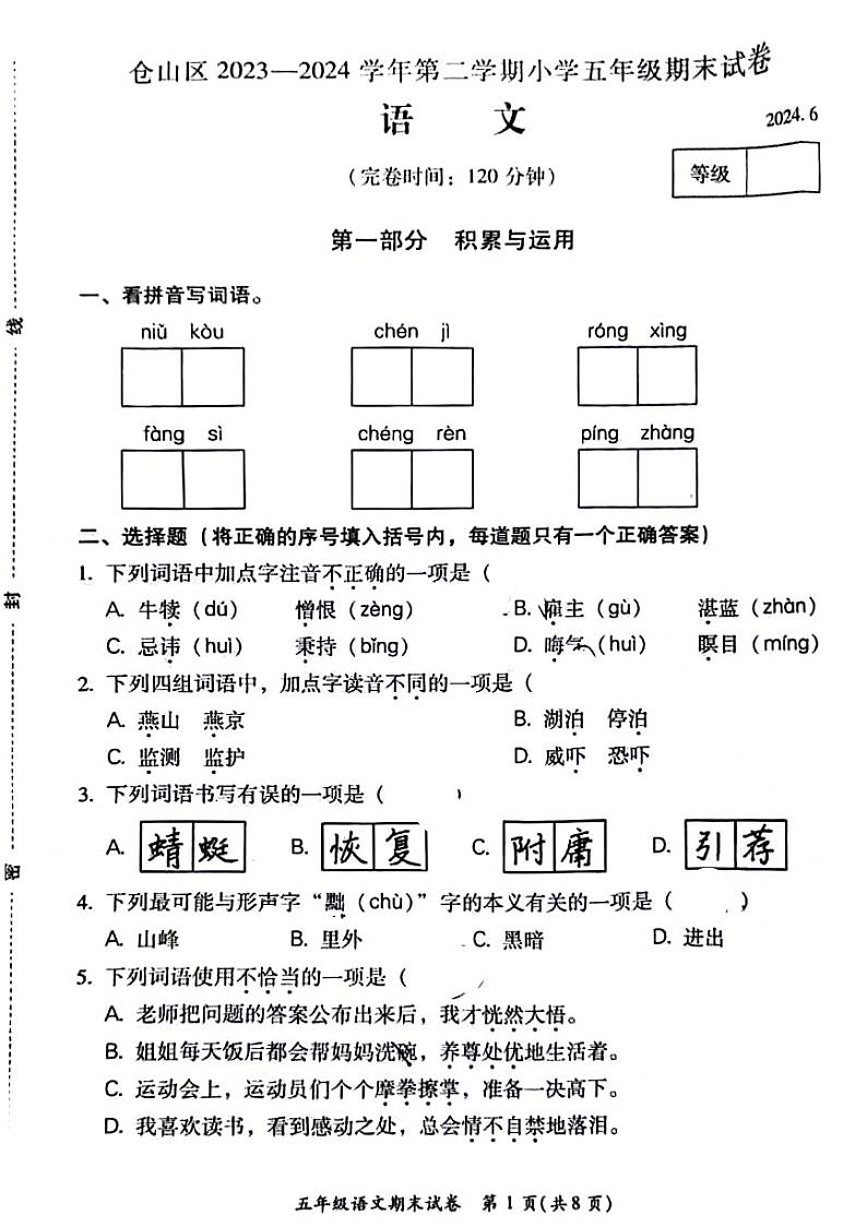 福建省福州市仓山区2023-2024学年五年级下学期期末检测语文试卷第1页