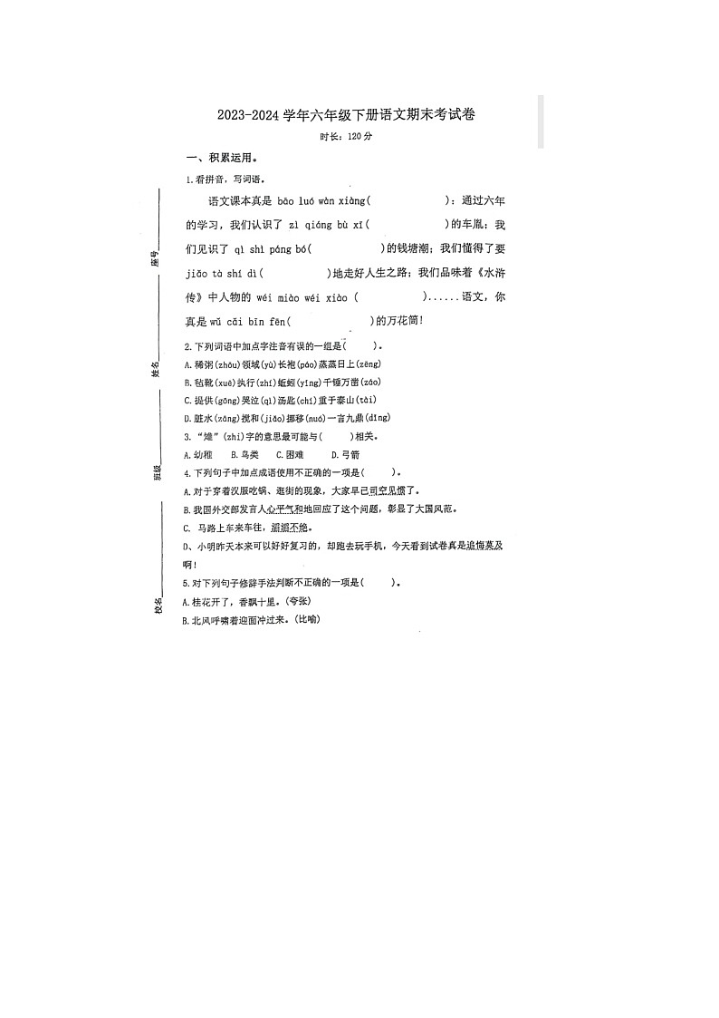 福建省福州市仓山区2023-2024学年六年级下学期期末语文试题01