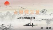 小学语文人教部编版六年级上册西江月夜行黄沙道中多媒体教学ppt课件