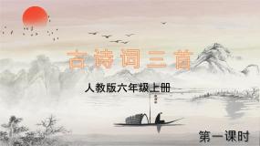 小学语文人教部编版六年级上册西江月夜行黄沙道中多媒体教学ppt课件
