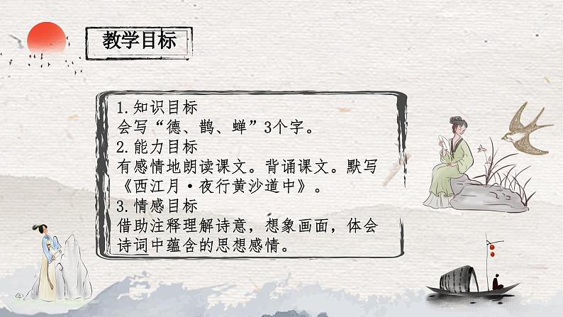 人教版六年级语文上册第三课《古诗词三首》PPT课件02