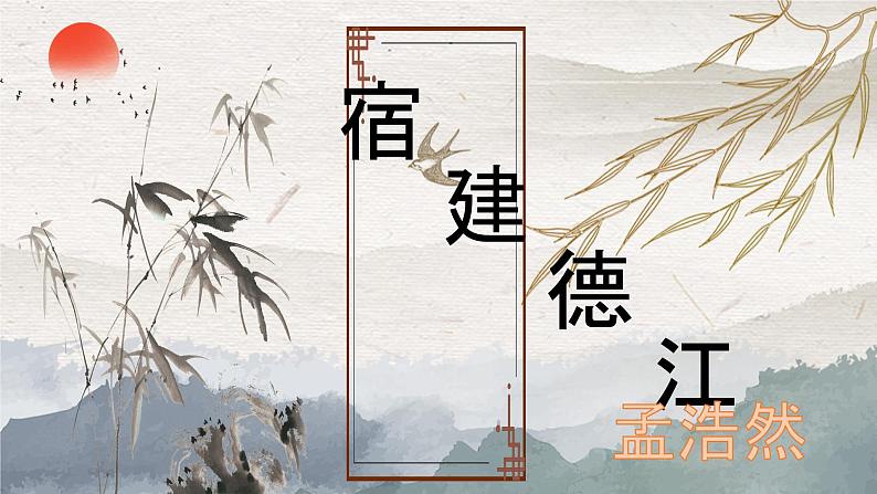 人教版六年级语文上册第三课《古诗词三首》PPT课件04
