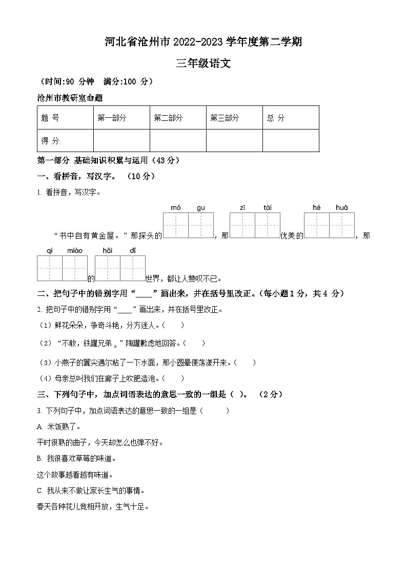 2022-2023学年河北省沧州市统编版三年级下册期末考试语文试卷(有解析)第1页