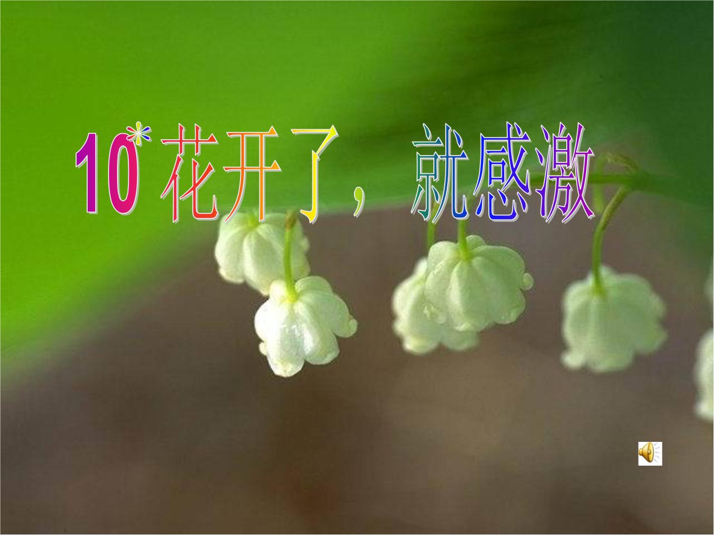 语文三年级下西师大版10《 花开了就感激》课件2