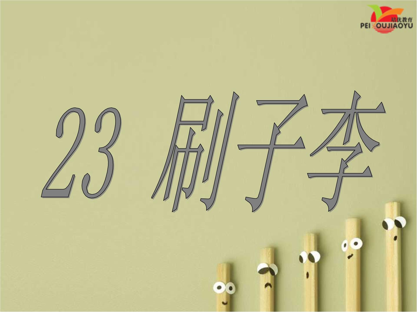 人教版小学五年级语文下册《23.刷子李》课件