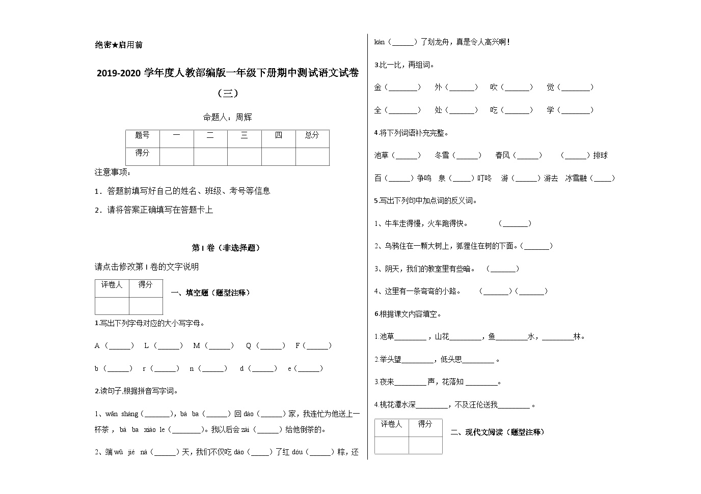 一年级下册-期中测试语文试卷（三）及答案-人教部编版