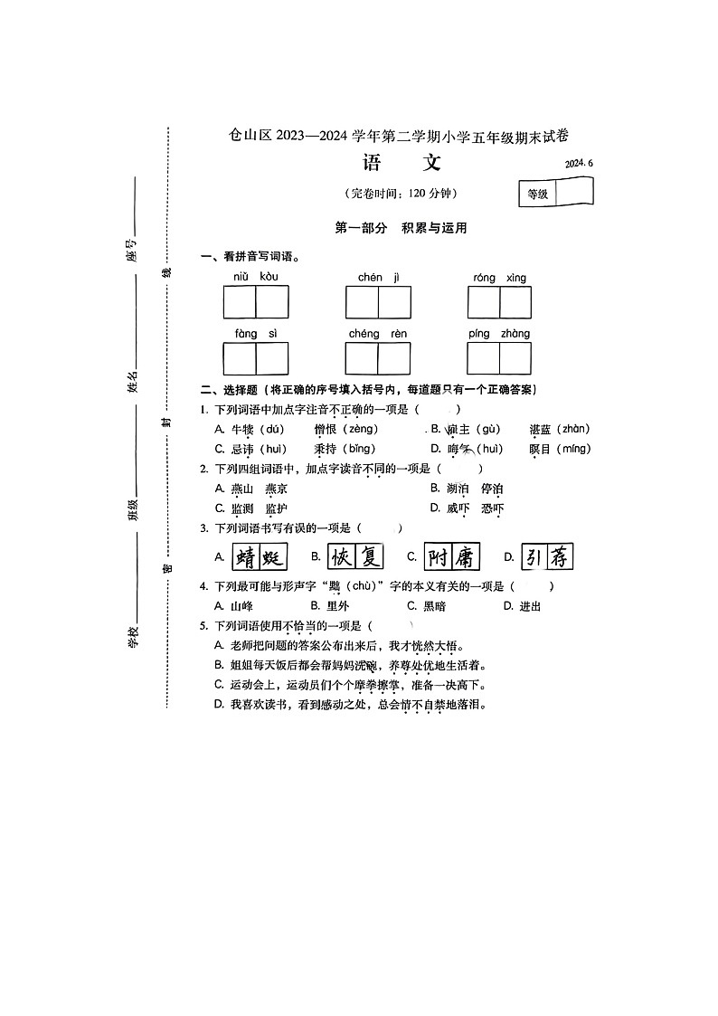 福建省福州市仓山区2023-2024学年五年级下学期期末语文试题第1页