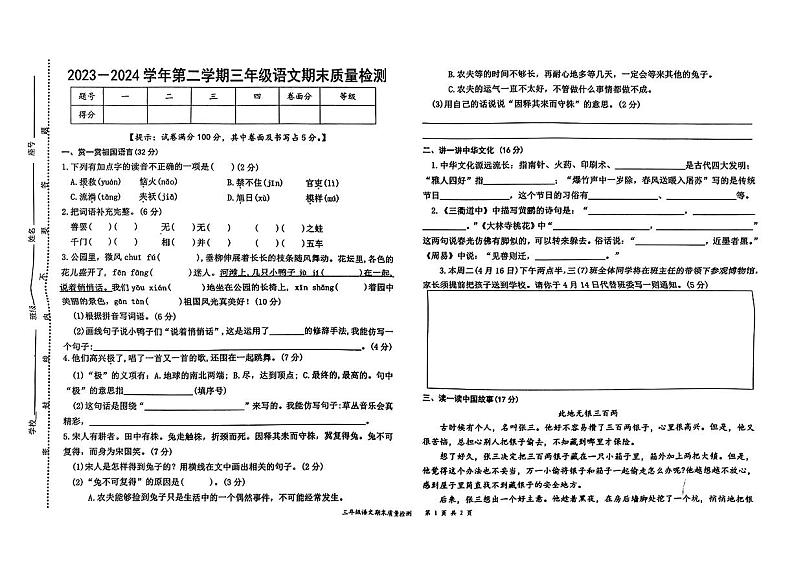 江西省上饶市多校2023-2024学年三年级下学期期末测试语文试卷第1页