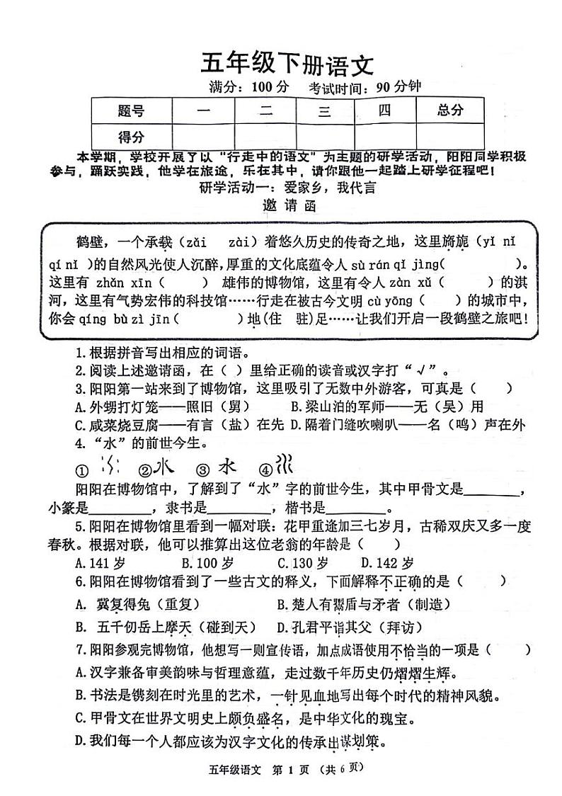 河南省鹤壁市多校联考2023-2024学年五年级下学期期末检测语文试卷第1页