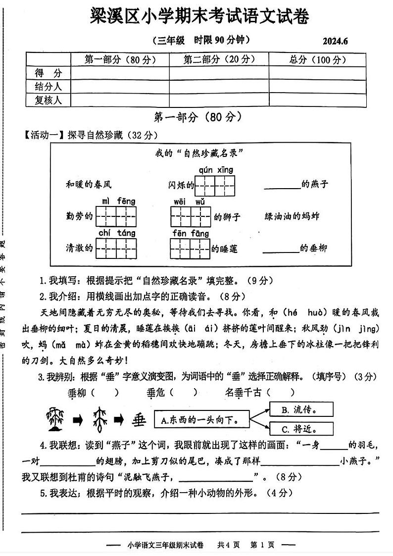 江苏省无锡市梁溪区2023-2024学年三年级下学期期末考试语文试题第1页