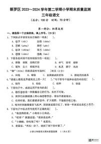 福建省龙岩市新罗区2023-2024学年三年级下学期期末质量监测语文试卷