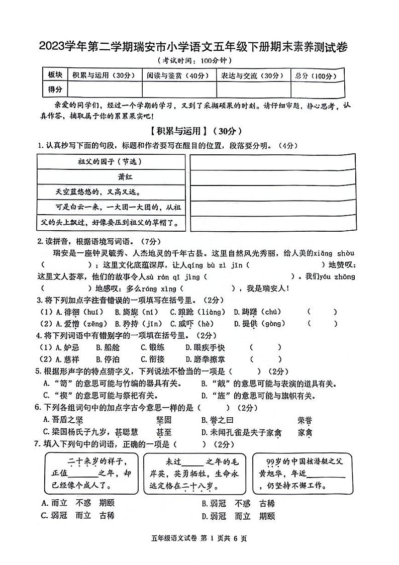 浙江省温州市瑞安市2023-2024学年五年级下学期期末检测语文试卷第1页