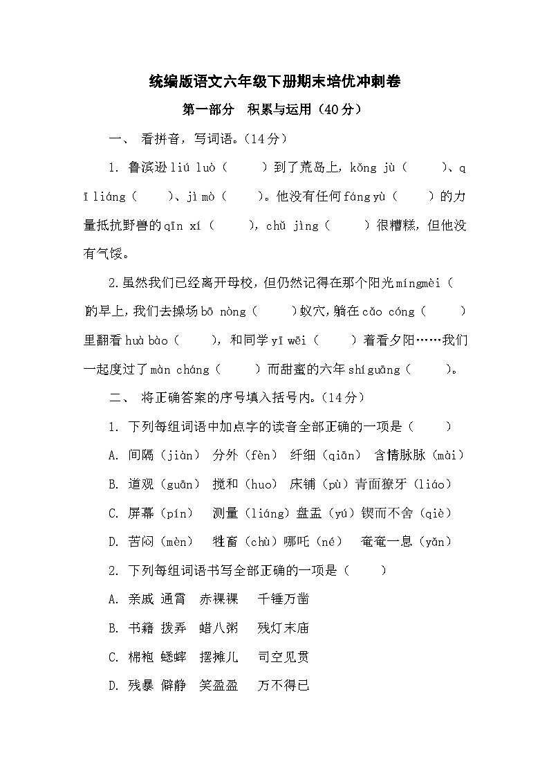 期末(试题)-2023-2024学年统编版语文六年级下册第1页