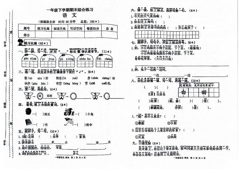 江西省宜春市万载县2023-2024学年一年级下学期6月期末语文试题第1页