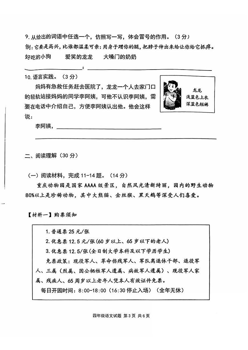 重庆市九龙坡区2023-2024学年四年级下学期期末考试语文试题第3页