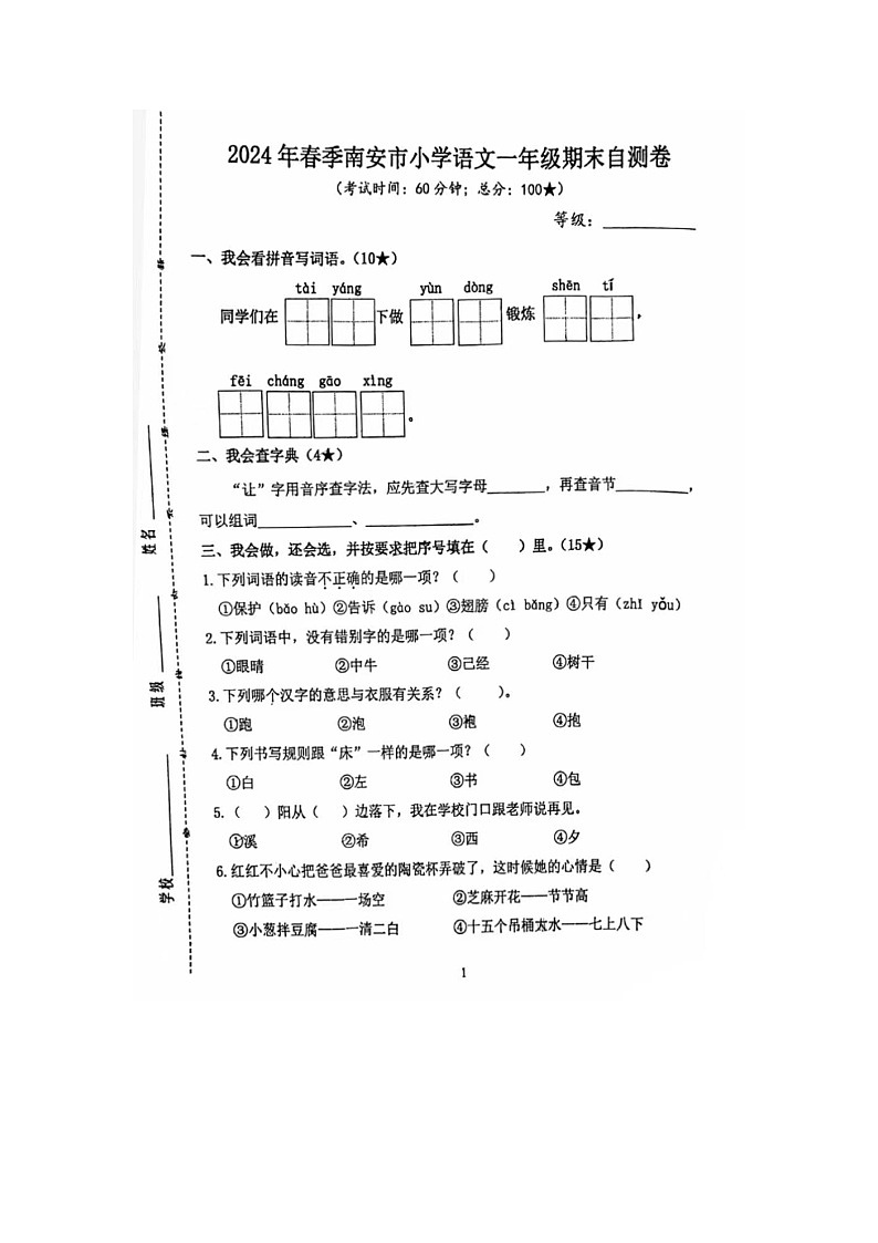福建省泉州市南安市2023-2024学年一年级下学期期末语文试题01