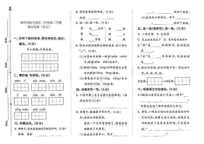 河南省郑州市航空港区2023-2024学年二年级下学期期末考试语文试卷第1页