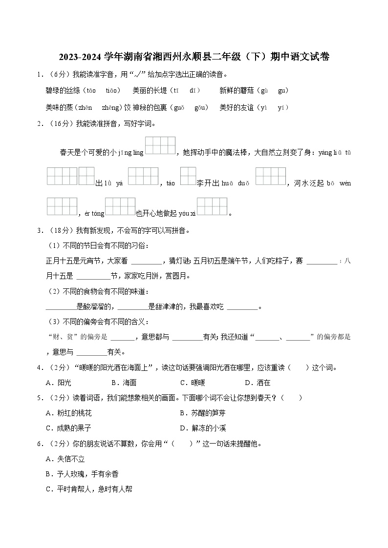 湖南省湘西州永顺县2023-2024学年二年级下学期期中语文试卷