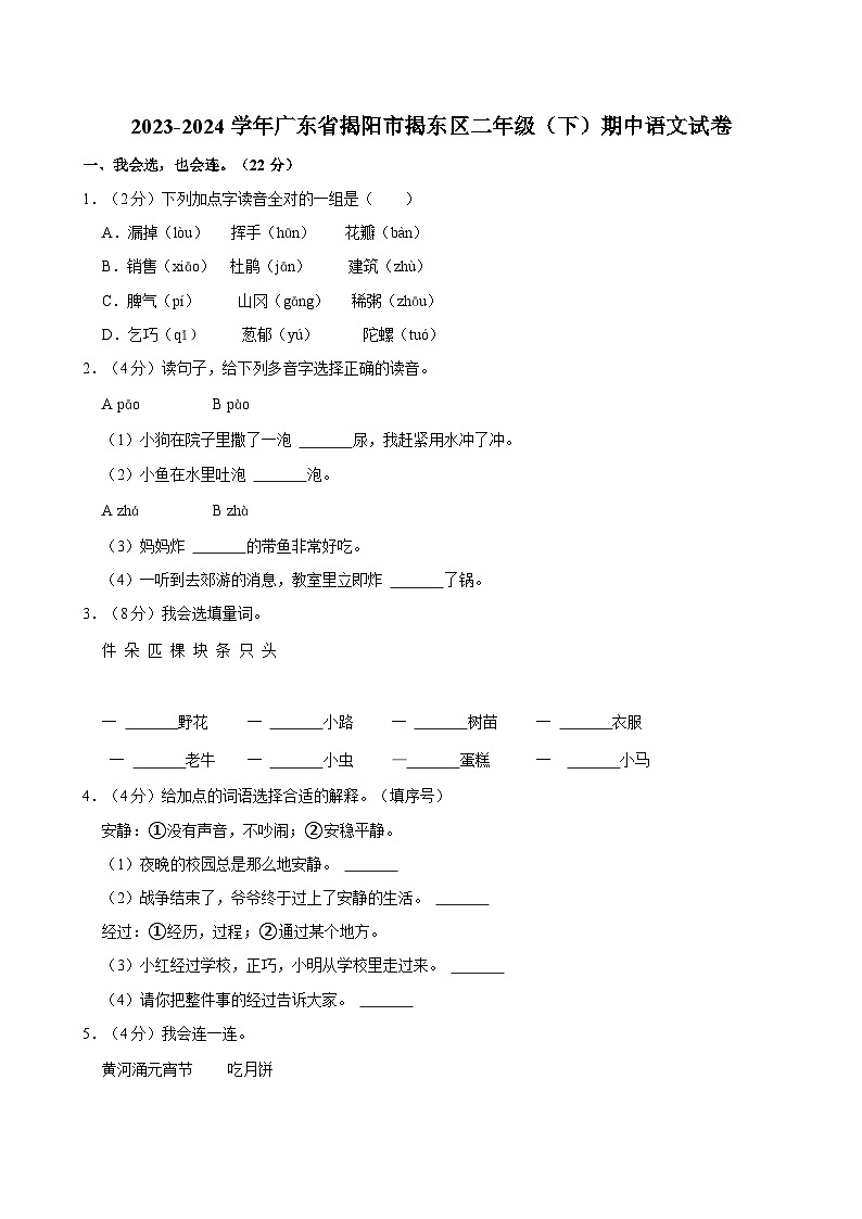 2023-2024学年广东省揭阳市揭东区二年级(下)期中语文试卷01